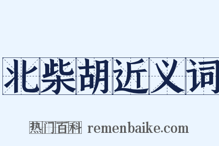 北柴胡近义词是什么意思的图片
